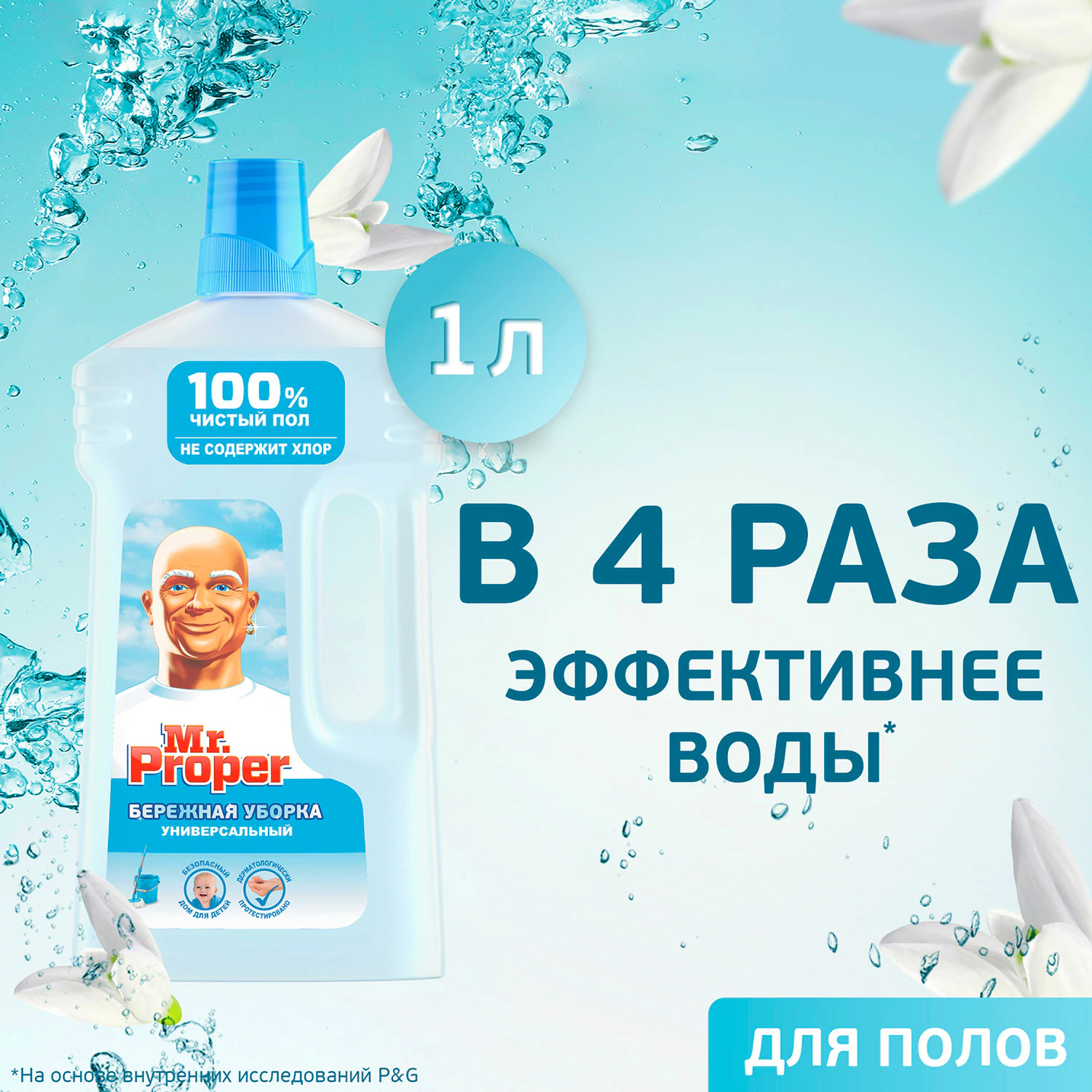 Моющая жидкость для полов и стен Mr. Proper Бережная уборка 1 л